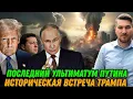 Download Lagu Путин срочно обратился к президенту. Депутаты бегут. Киев признает территории РФ? Переговоры Трампа MP3