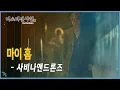 Lagu 사비나앤드론즈 - 마이홈 Savina \u0026 Drones - My Home (2018)  tvN \