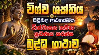 විශ්ව ශක්තිය පිළිබඳ ආධ්‍යාත්මික විශ්වාසයන් සමඟ ශ්‍රවණය කරන බුද්ධ ගාථාව | Ape Pansala