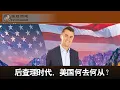 Download Lagu 后查理时代，美国将何去何从？（陶瑞、雨林）