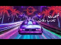 Lagu | Remix Dj Samer Wakileh | مهرجان قلبي دق ثلاث دقات ريمكس
