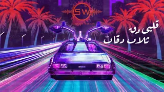                            مهرجان قلبي دق ثلاث دقات ريمكس دندنها