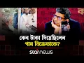 Lagu পান বিক্রেতাকে টাকা দেওয়ার ঘটনায় যে ব্যাখ্যা দিলেন শাহরিয়ার কবির | Talk Show | Star News