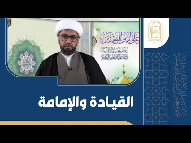 ⁣القيادة و الإمامة - الشیخ یاسر الحجي