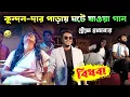 Download Lagu বিধবা | BIDHAWA | Kundan Kumar new song 2025 | Purulia Song