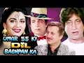 Lagu Umar 55 Ki Dil Bachpan Ka Full Movie HD | Kader Khan Hindi Comedy Movie | Anupam Kher |Shakti Kapoor