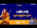 Lagu தெய்வத்தின் குரல் | முதல் பாகம் |பண்பாடு | Part-32 | ஸ்ரீ சந்த்ரசேகரேந்த்ர சரஸ்வதி ஸ்வாமிகள் |