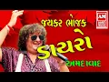 Download Lagu DAYRO MAN MOR BANI THANGAT KARE BY JAYKAR BHOJAK - HIMANI VYAS -VARSHA NAYAK