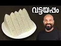 വട്ടയപ്പം - അരിപ്പൊടി ഉപയോഗിച്ച് | Soft Vattayappam Recipe with rice flour