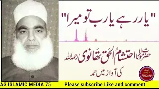 یار رہے یارب تومیرا اور میں تیرا یاررہوں   کلام  خواجہ عزیز الحسن مجذوب دندنها