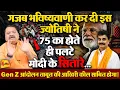Download Lagu 5 साल का कार्यकाल पूरा नहीं कर पाएंगे मोदी, मजबूरी में इस्तीफा होगा ॥ Astrology ॥ Modi