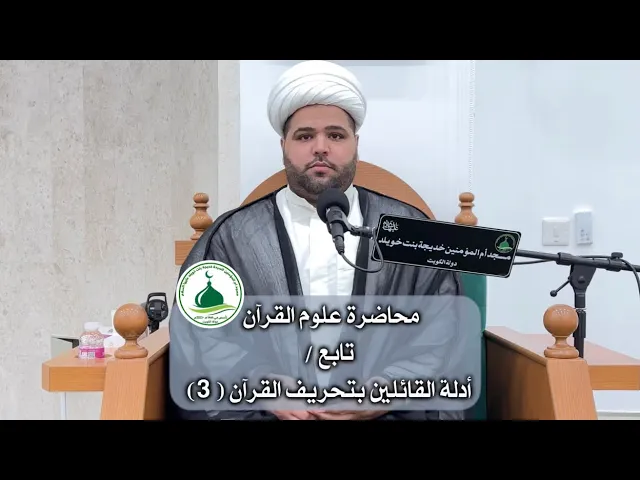 ⁣محاضرة علوم القرآن تابع / أدلة القائلين بتحريف القرآن (3)سماحة الشيخ / أحمد مناحي 