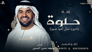حلوه واموره مثل امها   حسين الجسمي   زفة الزين نهديها   كاملة        تنفيذ بالاسماء دندنها
