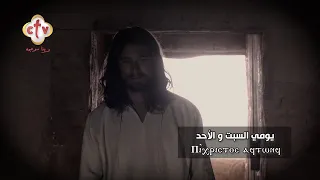 تأملات يومي سبت الفرح وأحد القيامة برنامج جاء وتألم عنا  تأملات يومي سبت الفرح وأحد القيامة برنامج جاء وتألم عنا