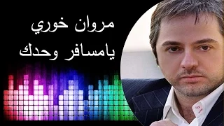                                 مروان خوري يا مسافر وحدك دندنها