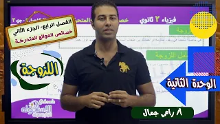 شرح اللزوجة خواص الموائع الحركية شرح فيزياء تانية ثانوي ترم 1 وحدة2 فصل4 جزء2 الاسكوله 