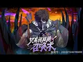 Download Lagu 🔥 連載中🔥 為了妹妹張澤進入魔域，取名為羅剎，結果意外啟動最強SSS級天賦召喚術！ 殺怪就能召喚，召喚術等級越高 《只有我能用召喚術》第1~55集