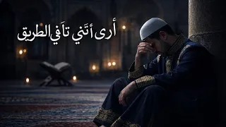 ارى انني تائه في الطريق   مؤثره   أسامة القناشي دندنها