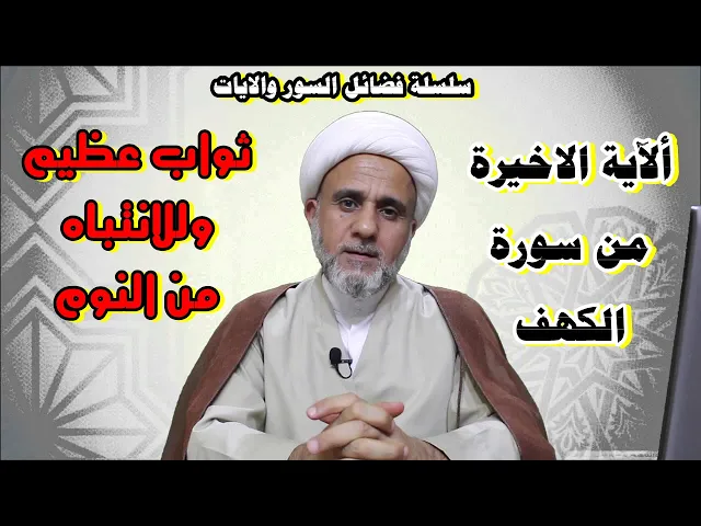 ⁣فضل ألآية الاخيرة من سورة الكهف/ثواب عظيم وللانتباه من النوم