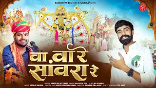 Sanwariya seth New song | वा वा रे सांवरा रे 🎶 | Bablu Rajasthani | krishu singh | Wa Wa re sawra re