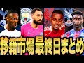 Download Lagu [Did a miracle happen?] The 2025 Premier League summer transfer market has closed! A look at the ...