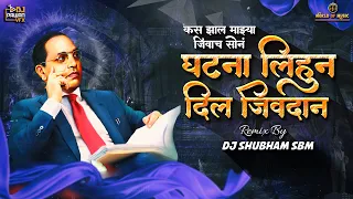 Ghatana Lihun Dil Jivandan Kadubai Kharat (Remix) DJ Shubham SBM With Dj Pawan Vfx | Bhim Jayanti