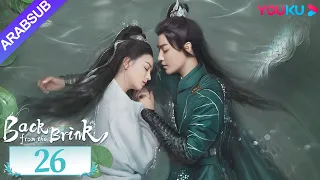 العودة من حافة الهاوية الحلقة 26 Back From The Brink تاريخي هوى مينغهاو تشو يه YOUKU 