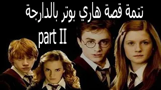 اخيرا تتمة قصة هاري بوتر هاري بوتر وعالم الأموات بالدارجة الجزء الثاني 