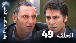 وادي الذئاب الكمين الحلقة 49 بجودة عالية الدقة 