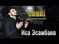 Download Lagu Иса Эсамбаев -  Уммати - Nasheed Music  UMMATI