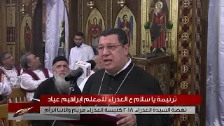 ترنيمة يا سلام ع العذراء للمعلم ابراهيم عياد 