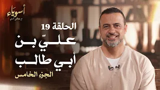 الحلقة 19 علي بن أبي طالب الجزء الخامس أسوياء مصطفى حسني EPS 19 Asweyaa Mustafa Hosny 