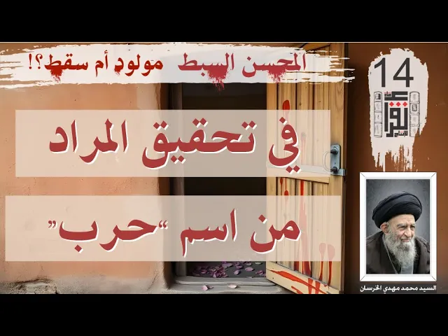 ⁣03 المحسن السبط مولود أم سقط: في تحقيق المراد من اسم حرب #كتب #نقرأ_الكتب