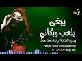 يبغى يلعب وبكاني | جاني يماني | بصوت الفنانه سعاد محمد | تتألق بلحن مميز يجمع بين فرح وحزن جديد 2024