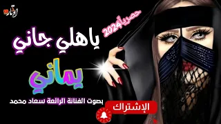 يبغى يلعب وبكاني   جاني يماني   بصوت الفنانه سعاد محمد   تتألق بلحن مميز يجمع بين فرح وحزن جديد      دندنها