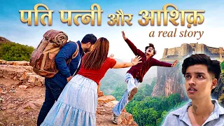 पति पत्नी और आशिक़ 😟|| A real story || Akshay Nagwadiya || zoya sheikh 