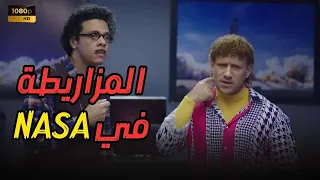 ساعة ونص ضحك مع حزلقوم والكبير في فيلم المزاريطة في NASA 