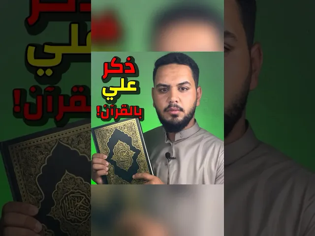 ⁣لماذا لم يذكر الامام علي في القران📚⁉️ - اعادة نشر 🔁