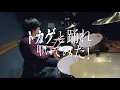 【トカゲと踊れ】叩いてみた!! クロノクロス (ArrangeVer)