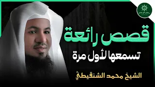 اسمع أجمل القصص العجيبة أغمض عينك واستمتع قصص مدهشة مع الشيخ الشنقيطي 