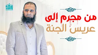 قصة السفاح الذي صار من أولياء الله الصالحين دورة علمني رسول الله القصص النبوي م علاء حامد 
