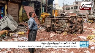 الهند تحاكم صحفيين بتهم إره   اب بسبب تغطية العنف ضد المسلمين دندنها