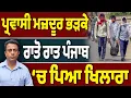 Download Lagu ਪ੍ਰਵਾਸੀ ਮਜ਼ਦੂਰ ਭੜਕੇ, ਰਾਤੋ ਰਾਤ ਪੰਜਾਬ ‘ਚ ਪਿਆ ਖਿਲਾਰਾ