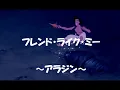 フレンド・ライク・ミー　（アラジン）