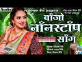 Download Lagu बाॅंजो नाॅंनस्टाॅंप साॅंग | New Alankar Banjo Group Adalgaon Active Pad Mix song