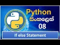 Python Tutorial - 08 if else statement Sinhala