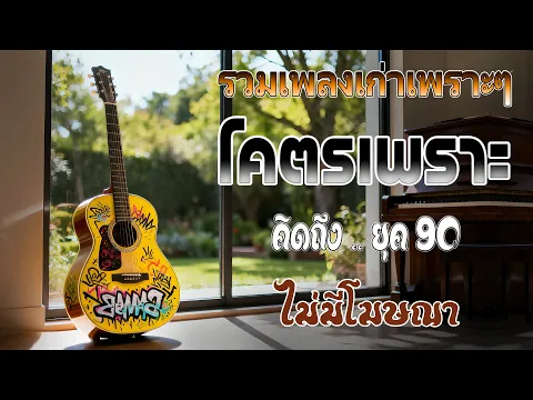 Video Thumbnail: รวมเพลงฮิตยุค 90 คัดเฉพาะเพลงฮิต เพราะทุกเพลง 100% ฟังแล้วพาย้อนกลับไปวันวานที่คิดถึง 💗