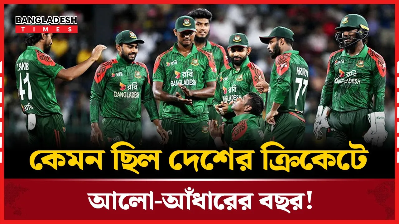 বাংলাদেশের ক্রিকেটে খেলা ছাপিয়ে বিতর্কের এক বছর