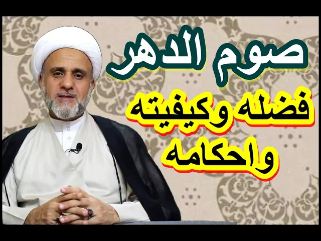 ⁣صوم الدهر اهم انواع الصوم المستحب فضله وكيفيته وهل يجوز قضاؤه وحكم العاجز عنه