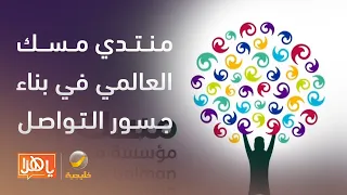 دور منتدي مسك العالمي في بناء جسور التواصل وتمكين الاجيال القادمه دندنها